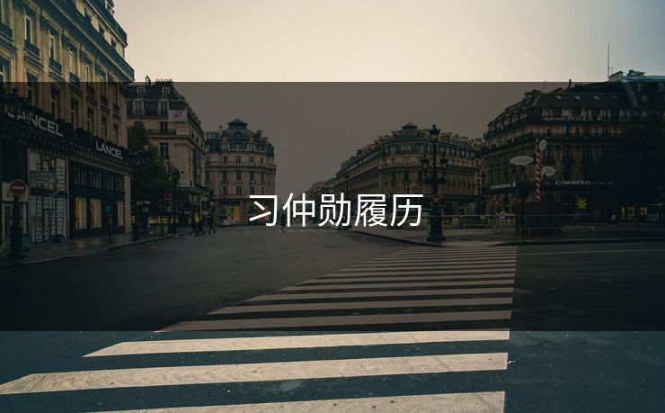 习仲勋履历