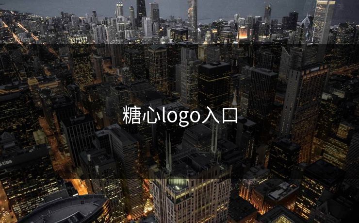 糖心logo入口