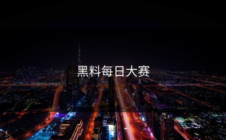 黑料每日大赛