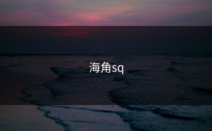 海角sq
