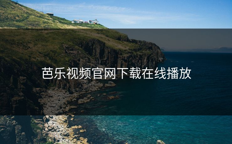 芭乐视频官网下载在线播放