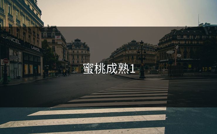 蜜桃成熟1