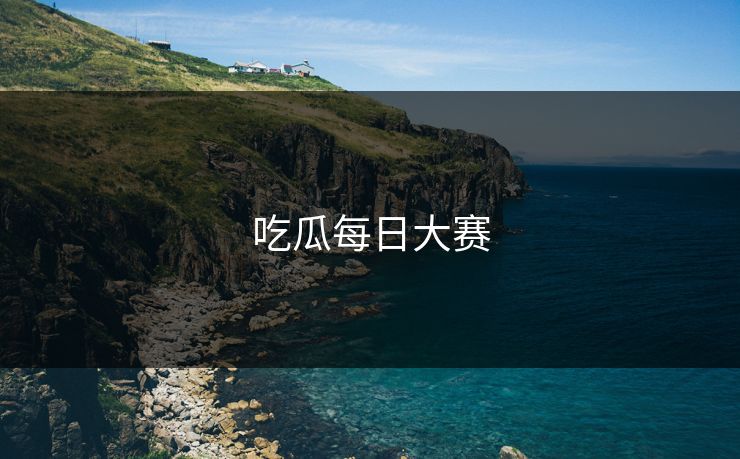 吃瓜每日大赛
