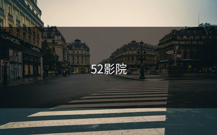52影院 52影院