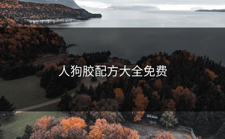 人狗胶配方大全免费