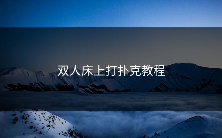 双人床上打扑克教程