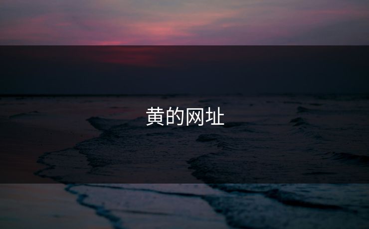 黄的网址