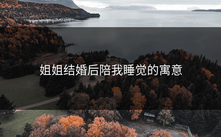 姐姐结婚后陪我睡觉的寓意