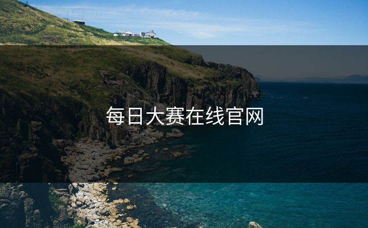 每日大赛在线官网