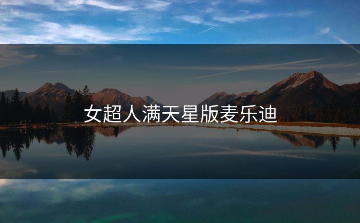 女超人满天星版麦乐迪