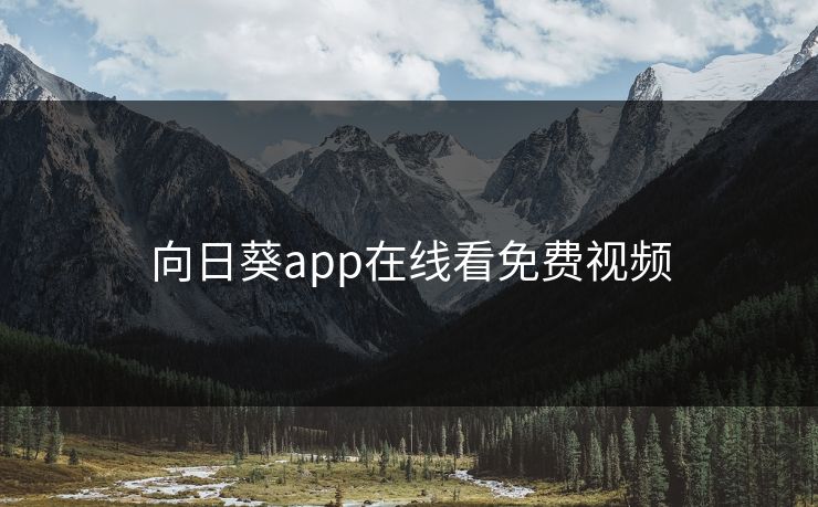 向日葵app在线看免费视频