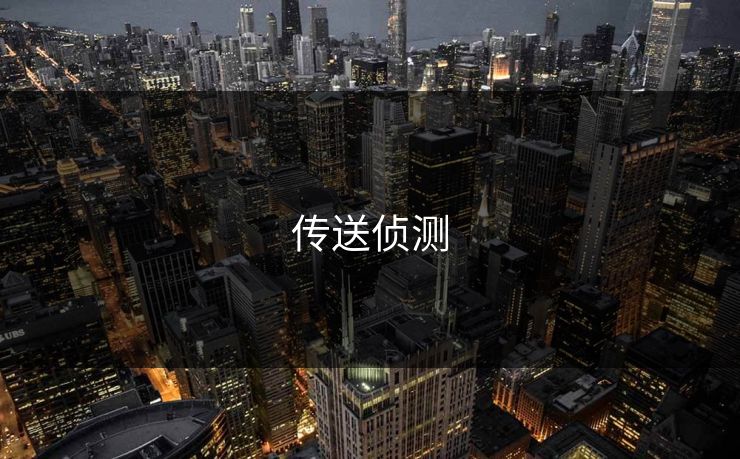 传送侦测