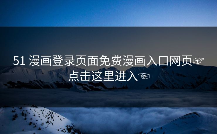 51 漫画登录页面免费漫画入口网页☞点击这里进入☜