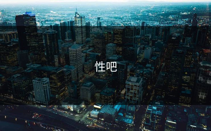 性吧