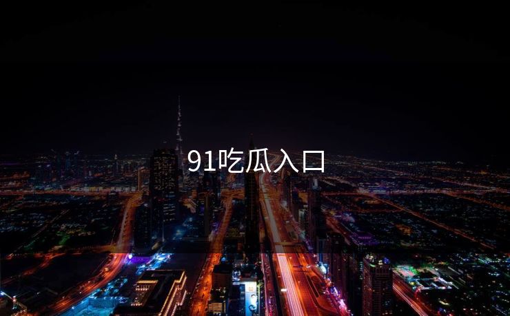 91吃瓜入口