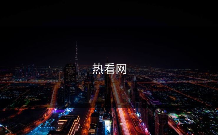 热看网