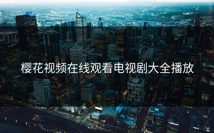 樱花视频在线观看电视剧大全播放