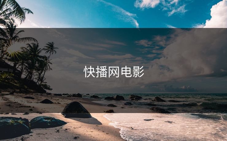 快播网电影