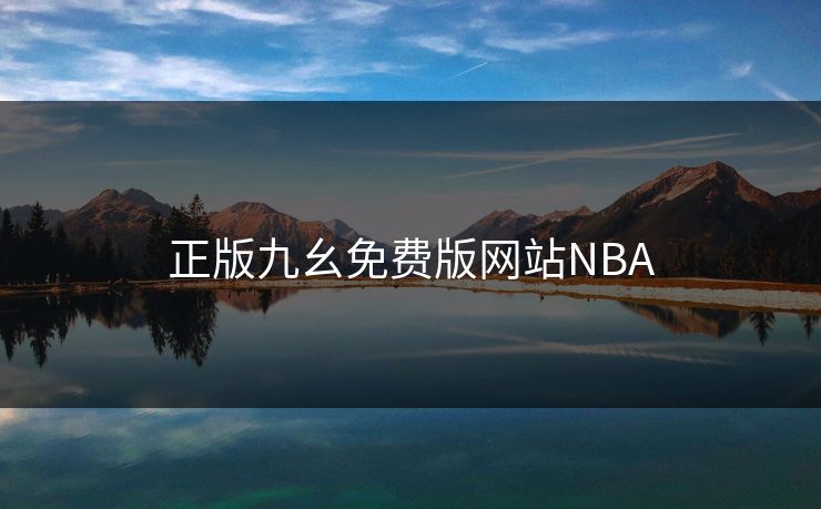 正版九幺免费版网站NBA