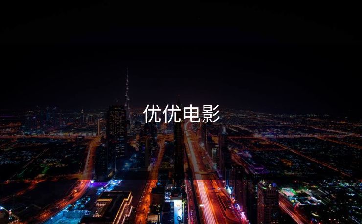 优优电影