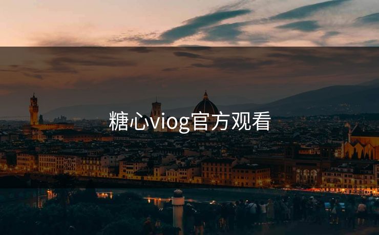 糖心viog官方观看