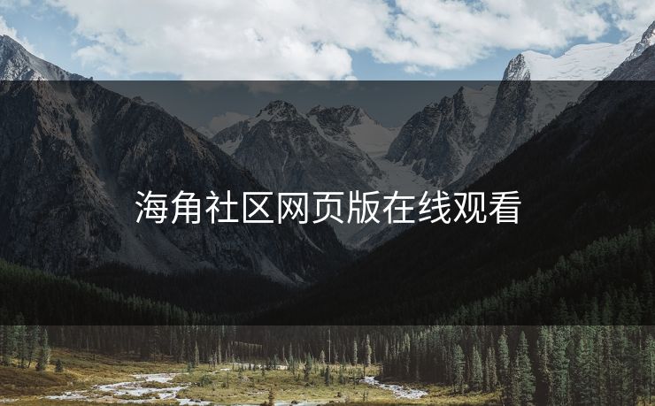 海角社区网页版在线观看