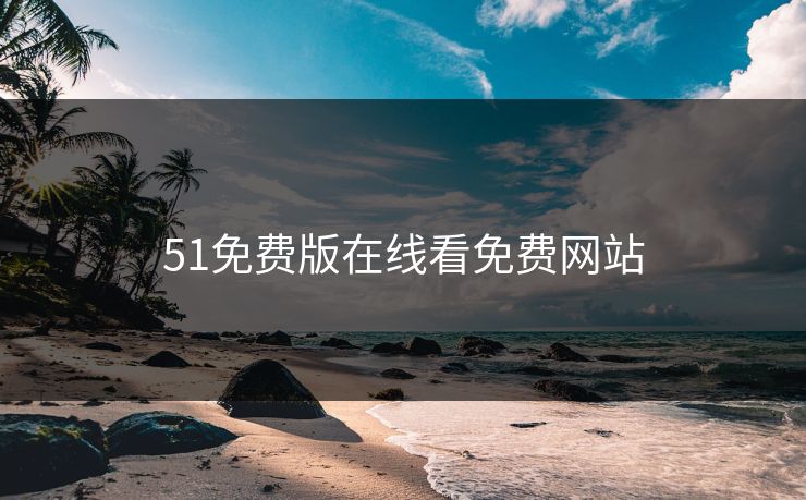 51免费版在线看免费网站