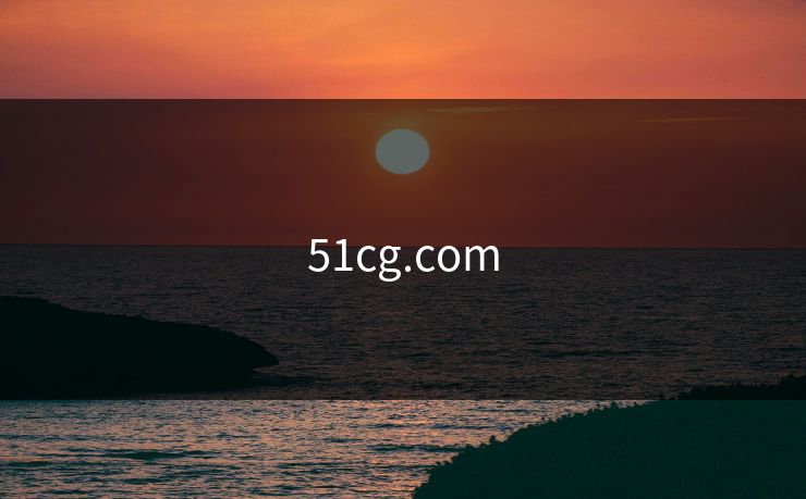 51cg.com
