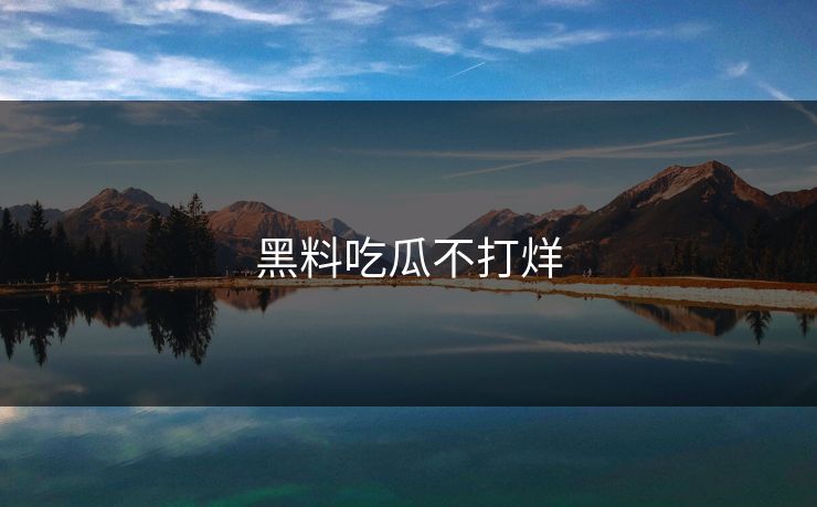 黑料吃瓜不打烊 黑料吃瓜不打烊