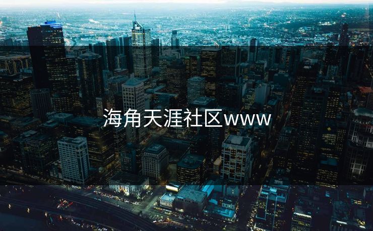 海角天涯社区www