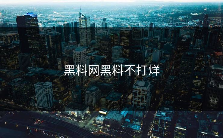 黑料网黑料不打烊 黑料网黑料不打烊