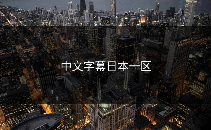 中文字幕日本一区