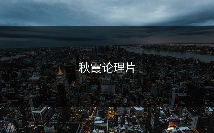秋霞论理片