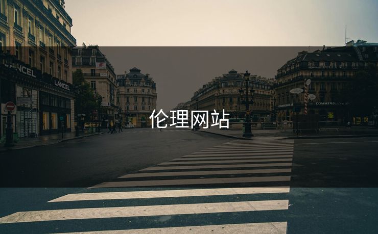 伦理网站