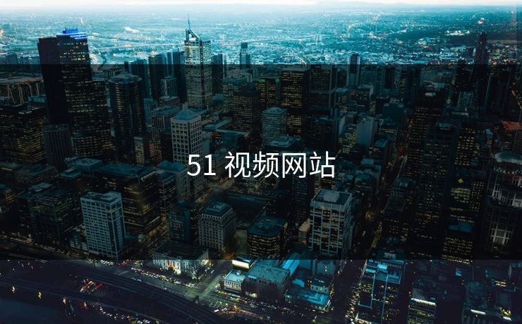 51 视频网站