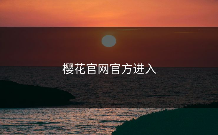 樱花官网官方进入