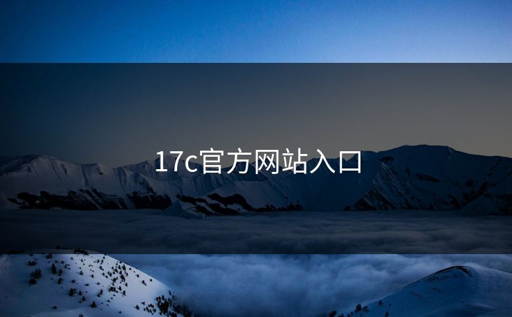 17c官方网站入口 17c官方网站入口