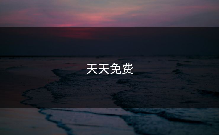 天天免费 天天免费