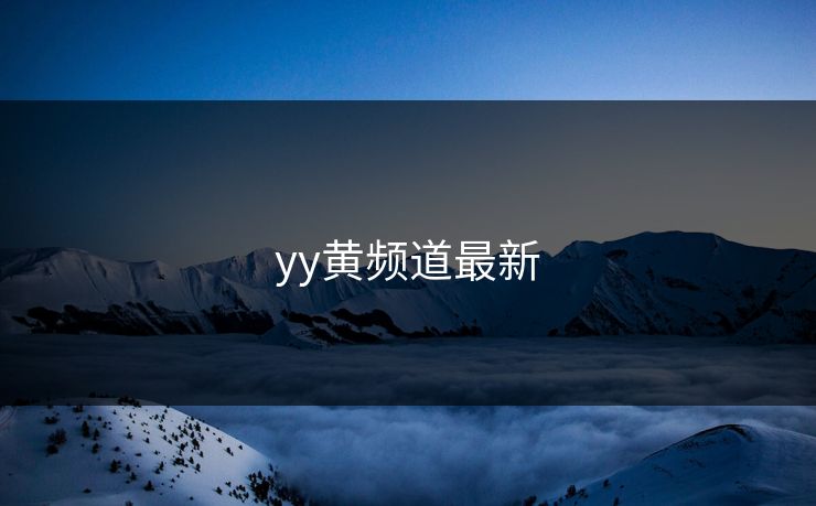yy黄频道最新