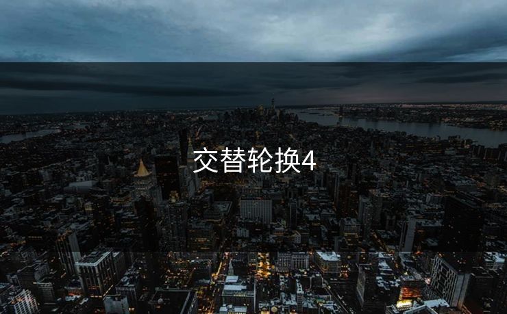 交替轮换4