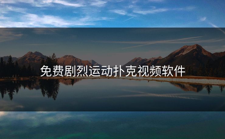 免费剧烈运动扑克视频软件