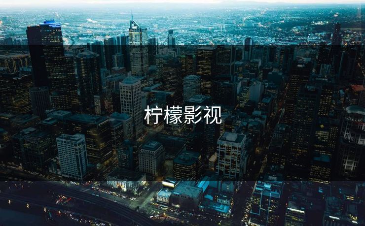 柠檬影视 柠檬影视