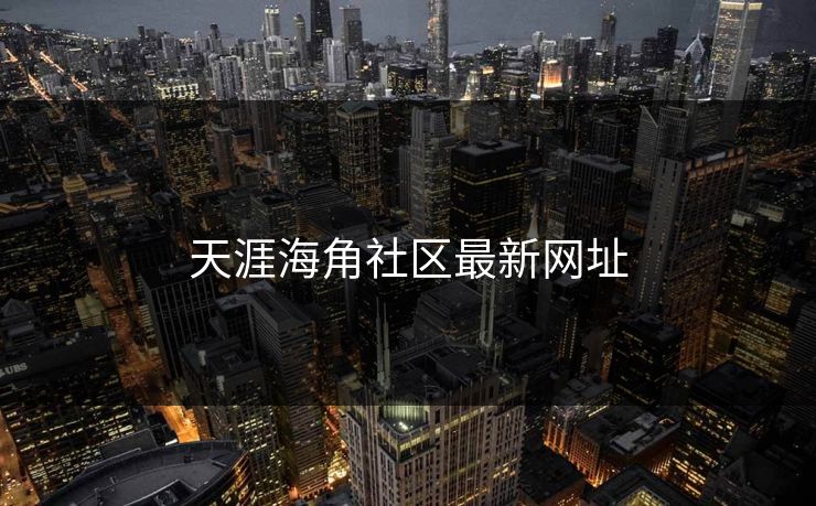 天涯海角社区最新网址