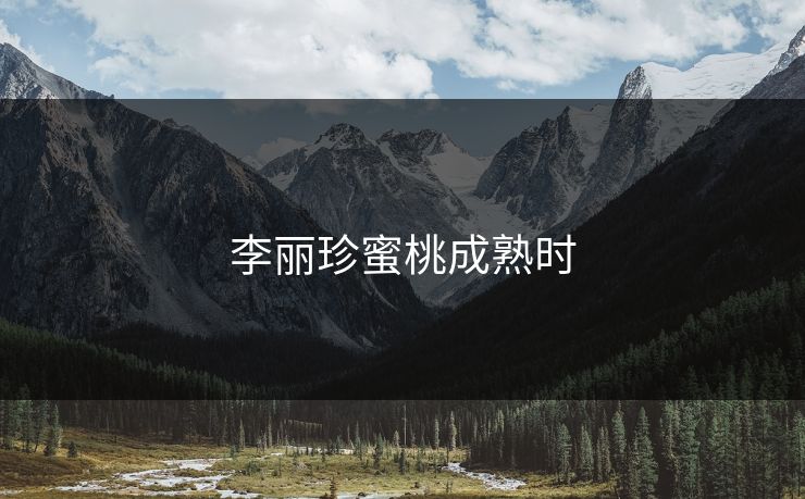 李丽珍蜜桃成熟时