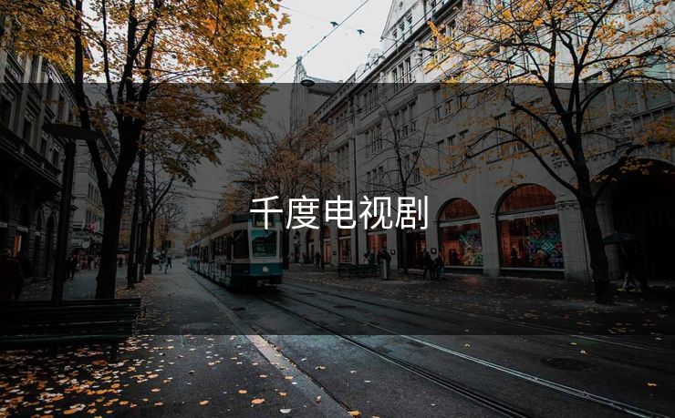 千度电视剧
