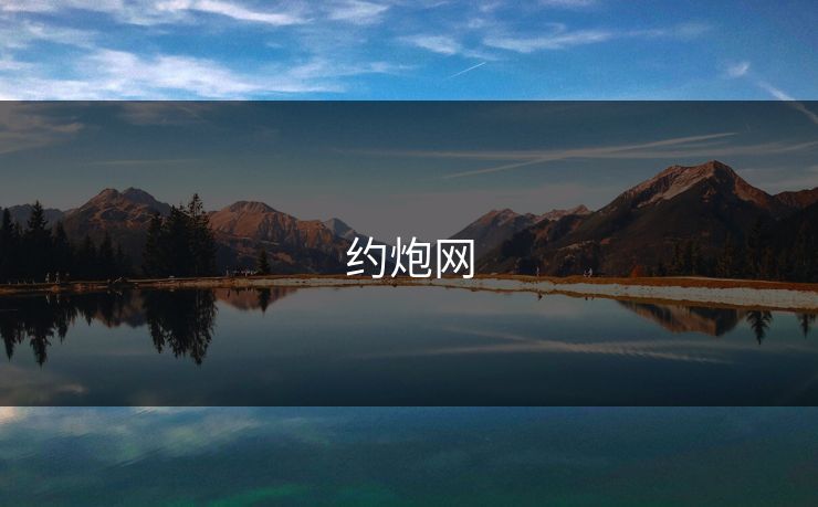 约炮网